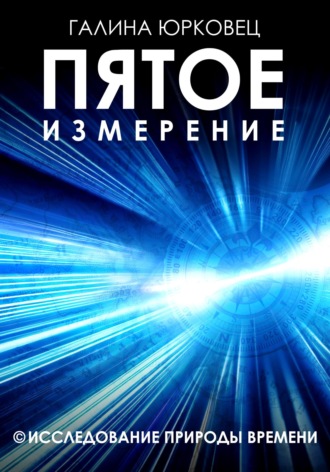 Обложка книги «ПЯТОЕ ИЗМЕРЕНИЕ. ИССЛЕДОВАНИЕ ПРИРОДЫ ВРЕМЕНИ»