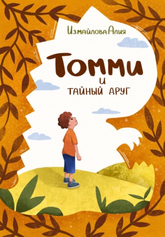 Обложка книги «Томми и тайный друг»