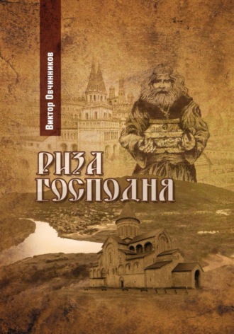 Виктор Овчинников. Риза Господня