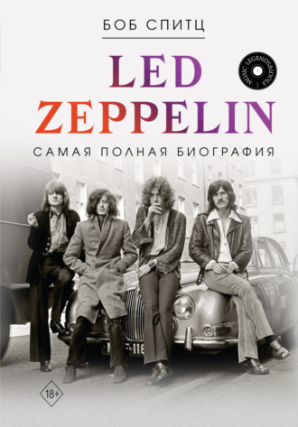 Led Zeppelin. Самая полная биография. Боб Спитц