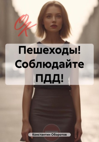 Обложка книги «Пешеходы! Соблюдайте ПДД!»