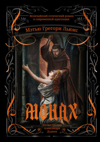Обложка книги «Монах»