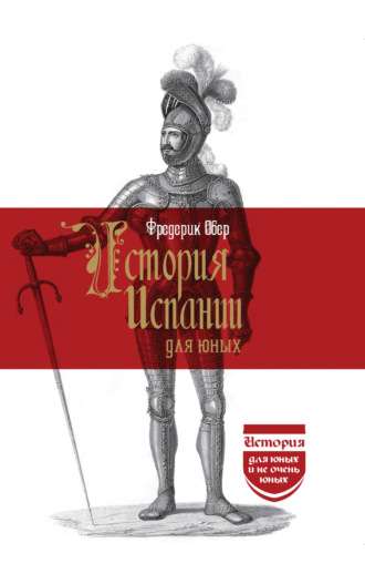 Обложка книги «История Испании для юных»