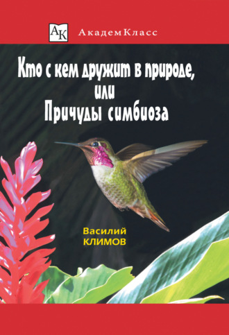 Обложка книги «Кто с кем дружит в природе, или Причуды симбиоза»