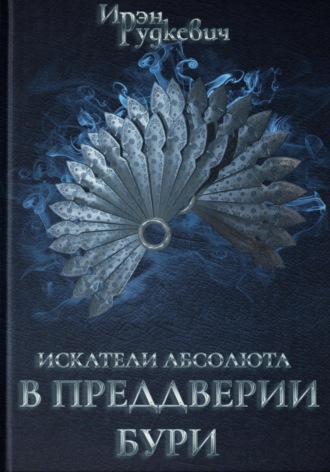 Обложка книги «Искатели Абсолюта. В преддверии бури»