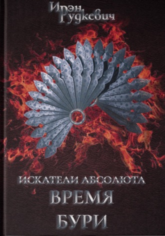 Обложка книги «Искатели Абсолюта. Время бури»