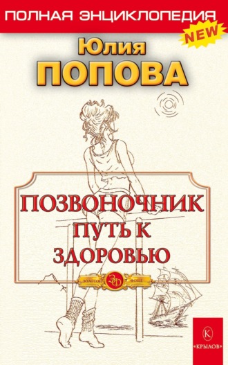 Обложка книги «Позвоночник – путь к здоровью»
