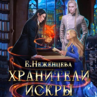 Обложка книги «Хранители Искры»