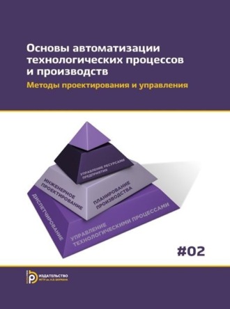 С. С. Гаврюшин. Основы автоматизации технологических процессов и производств. Том 2. Методы проектирования и управления