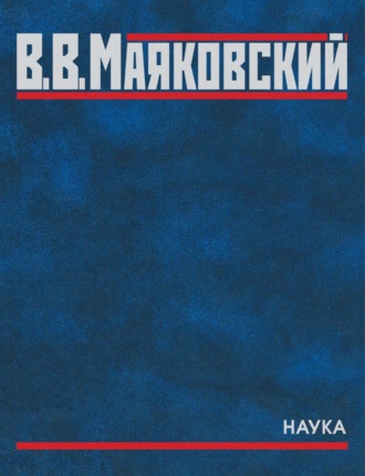 Обложка книги «Полное собрание произведений. В двадцати томах. Том пятый. Поэмы. 1915–1922»