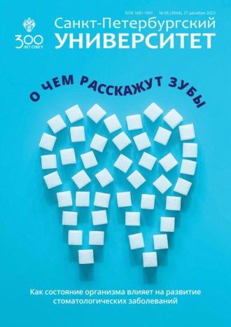 Обложка книги «Санкт-Петербургский университет №6 (3944) 2023»