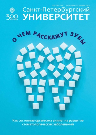 Группа авторов. Санкт-Петербургский университет №6 (3944) 2023