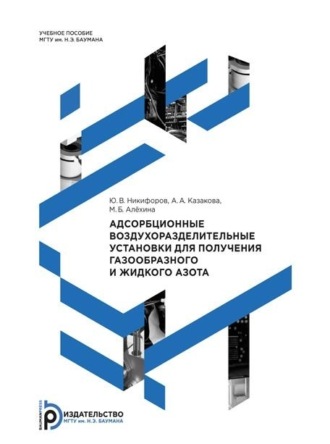 М. Б. Алехина. Адсорбционные воздухоразделительные установки для получения газообразного и жидкого азота