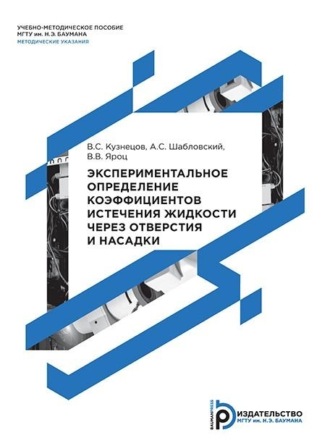 Обложка книги «Экспериментальное определение коэффициентов истечения жидкости через отверстия и насадки. Методические указания к выполнению лабораторной работы по дисциплине «Механика жидкости и газа»»