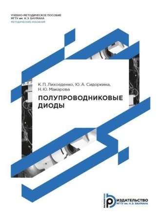 Обложка книги «Полупроводниковые диоды. Методические указания по подготовке к семинарским занятиям и выполнению домашнего задания по дисциплине «Электроника и микроэлектроника»»