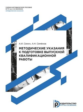 Обложка книги «Методические указания к подготовке выпускной квалификационной работы»