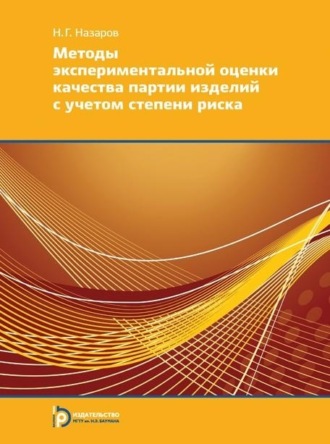 Н. Г. Назаров. Методы экспериментальной оценки качества партии изделий с учетом степени риска