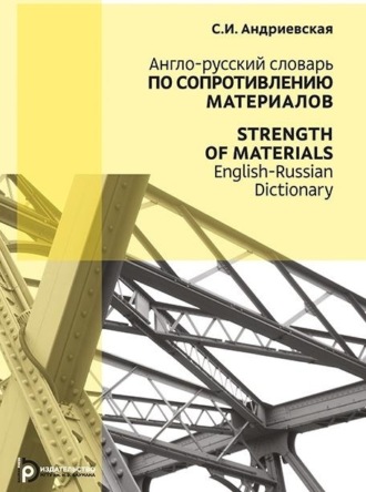 Обложка книги «Strength of Materials. English-Russian Dictionary / Англо-русский словарь по сопротивлению материалов»