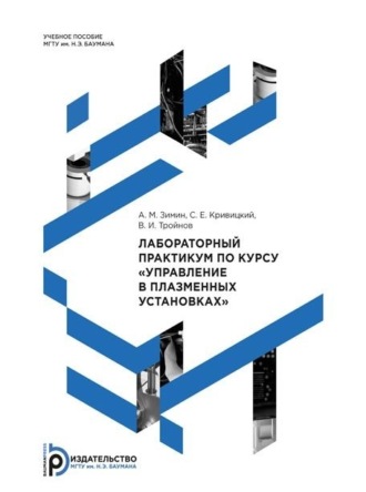 А. М. Зимин. Лабораторный практикум по курсу «Управление в плазменных установках»