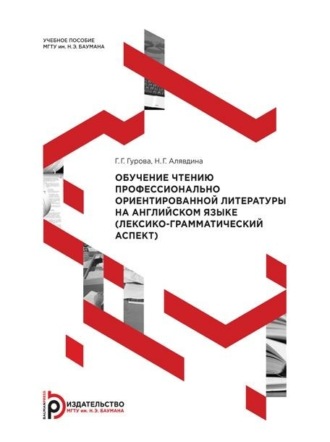 Обложка книги «Обучение чтению профессионально ориентированной литературы на английском языке (лексико-грамматический аспект)»