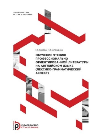 Н. Г. Алявдина. Обучение чтению профессионально ориентированной литературы на английском языке (лексико-грамматический аспект)