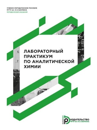 Обложка книги «Лабораторный практикум по аналитической химии»