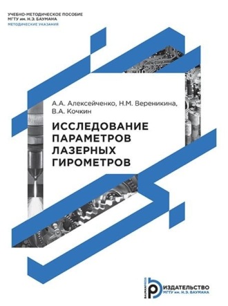 А. А. Алексейченко. Исследование параметров лазерных гирометров. Методические указания к выполнению лабораторных работ по дисциплинам «Лазерные информационно-измерительные приборы и системы», «Оптические гироскопы»