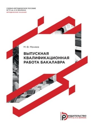 Обложка книги «Выпускная квалификационная работа бакалавра. Методические указания»