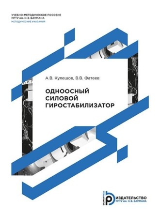 Александр Викторович Кулешов. Одноосный силовой гиростабилизатор. Методические указания к выполнению лабораторной работы по дисциплине «Теория гироскопов и гиростабилизаторов»