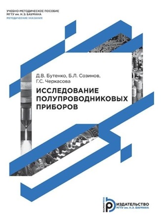 Б. Л. Созинов. Исследование полупроводниковых приборов. Методические указания к выполнению лабораторных работ по дисциплинам «Электроника», «Электроника и микроэлектроника», «Электроника и микропроцессорная техника»