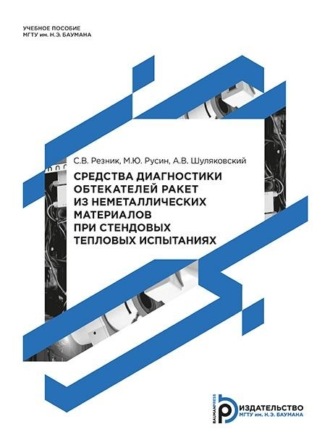 Обложка книги «Средства диагностики обтекателей ракет из неметаллических материалов при стендовых тепловых испытаниях»