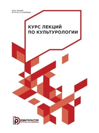 Обложка книги «Курс лекций по культурологии»