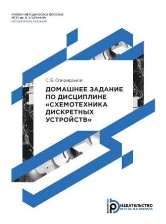 С. Б. Спиридонов. Домашнее задание по дисциплине «Схемотехника дискретных устройств»