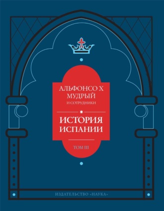 Обложка книги «История Испании, которую составил благороднейший король дон Альфонсо, сын благородного короля дона Фернандо и королевы доньи Беатрис. Том 3»
