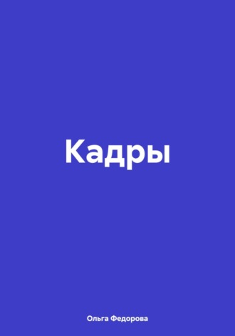 Обложка книги «Кадры»