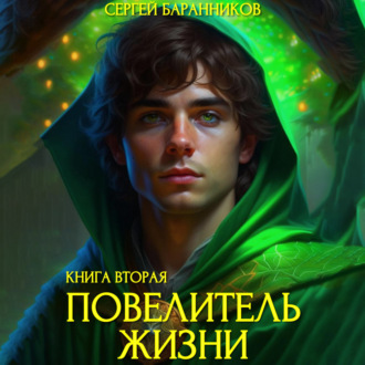 Обложка книги «Повелитель Жизни. Чумной лес»
