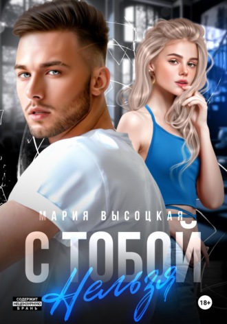 Обложка книги «С тобой нельзя»