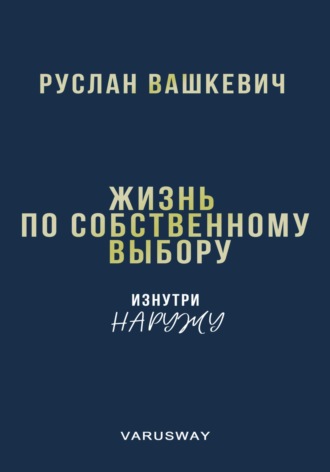 Обложка книги «Жизнь по собственному выбору | изнутри наружу»