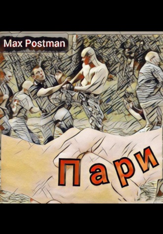 Обложка книги «Пари»