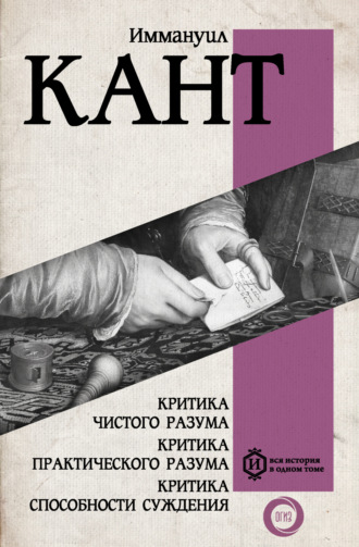 Обложка книги «Критика чистого разума. Критика практического разума. Критика способности суждения»
