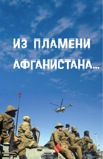 Обложка книги «Из пламени Афганистана…»
