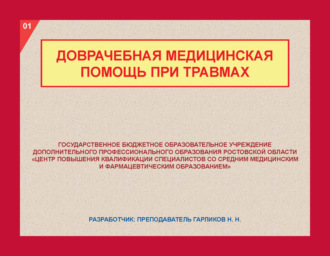 Обложка книги «Доврачебная медицинская помощь при травмах»