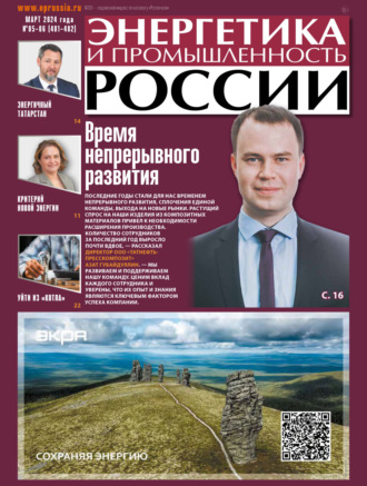 Обложка книги «Энергетика и промышленность России №05-06/2024»