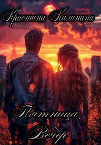 Обложка книги «Пятница. Вечер»