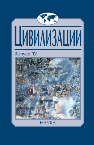 Группа авторов. Цивилизации. Выпуск 12. Трансферы в истории и теории цивилизаций