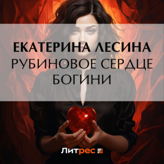 Обложка книги «Рубиновое сердце богини»