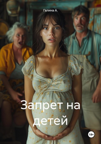 Обложка книги «Запрет на детей»