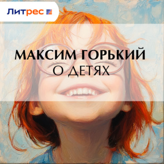 Обложка книги «О детях»