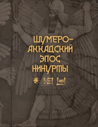 Обложка книги «Шумеро-аккадский эпос Нинурты»