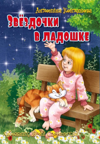 Обложка книги «Звёздочки в ладошке»